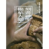 刻畫神聖.描摹人間:粧佛藝師林貞鐃 刻畫神聖.描摹人間:粧佛藝師林貞鐃