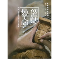刻畫神聖．描摹人間：粧佛藝師林貞鐃