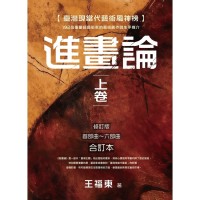 臺灣現當代藝術風神榜：進畫論.上卷，192位重量級藝術家的藝術創作與生平推介 (首部曲~六部曲合訂本) 修訂版