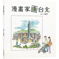 漫畫家画台北