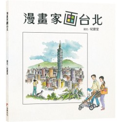 漫畫家画台北 漫畫家画台北
