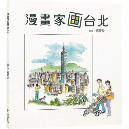 漫畫家画台北
