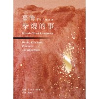 臺灣柴燒的事