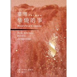 臺灣柴燒的事 臺灣柴燒的事