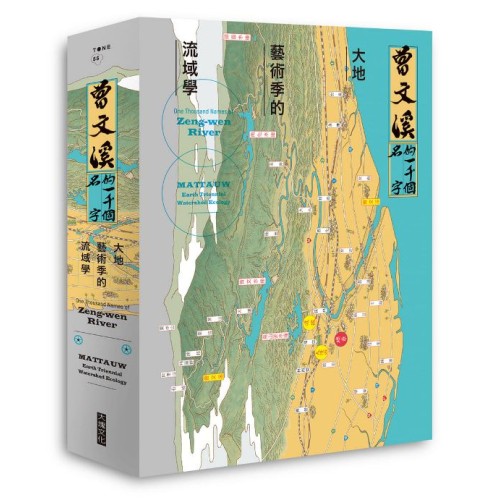 曾文溪的一千個名字：大地藝術季的流域學