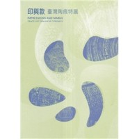 印與款：臺灣陶痕特展