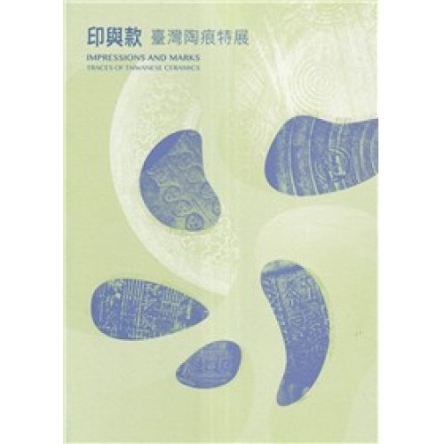 印與款：臺灣陶痕特展