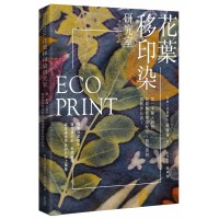 EcoPrint花葉移印染研究室:第一本職人親授,輕鬆解密媒染配方、植物選材與創作心法 EcoPrint花葉移印染研究室:第一本職人親授,輕鬆解密媒染配方、植物選材與創作心法