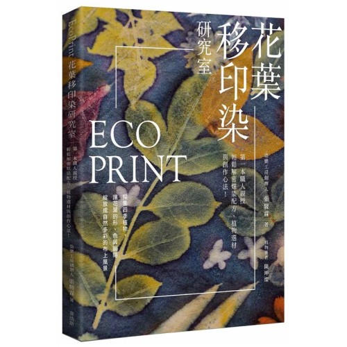 EcoPrint花葉移印染研究室:第一本職人親授,輕鬆解密媒染配方、植物選材與創作心法 EcoPrint花葉移印染研究室:第一本職人親授,輕鬆解密媒染配方、植物選材與創作心法