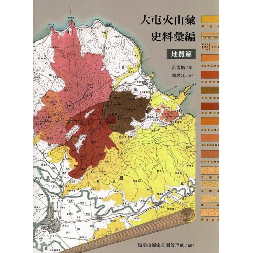 大屯火山彙史料彙編. 地質篇