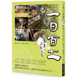一日百工：三蘆島的勞動光景