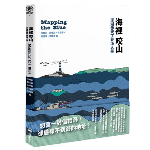 海裡咬山：澎湖赤崁丁香漁人學