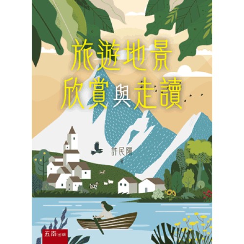 旅遊地景欣賞與走讀 旅遊地景欣賞與走讀