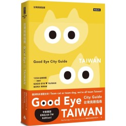 GOOD EYE 台灣挑剔指南:第一本讓世界認識台灣的中英文風格旅遊書【全新改版】(中英雙語) GOOD EYE 台灣挑剔指南:第一本讓世界認識台灣的中英文風格旅遊書【全新改版】(中英雙語)