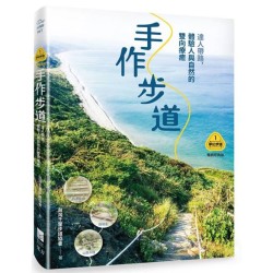 【夢幻步道系列1・全方位工具箱】手作步道:達人帶路,體驗人與自然的雙向療癒(暢銷經典版) 【夢幻步道系列1・全方位工具箱】手作步道:達人帶路,體驗人與自然的雙向療癒(暢銷經典版)