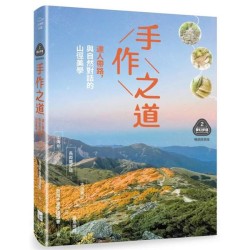 【夢幻步道系列2・精湛工法賞析】手作之道:達人帶路,與自然對話的山徑美學(暢銷經典版) 【夢幻步道系列2・精湛工法賞析】手作之道:達人帶路,與自然對話的山徑美學(暢銷經典版)
