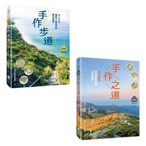 【夢幻步道系列1+2】套書(二冊):《手作步道》、《手作之道》 【夢幻步道系列1+2】套書(二冊):《手作步道》、《手作之道》