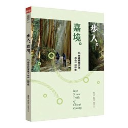 步入嘉境：15條嘉義縣步道，與山一起呼吸