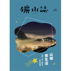 鑛山誌 vol.4:山城夜生活 鑛山誌 vol.4:山城夜生活