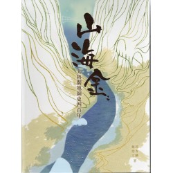 山海金: 太魯閣地圖史四百年 (精裝)