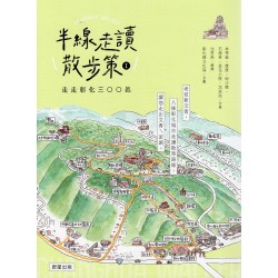 半線走讀散步策Ⅰ：走走彰化三○○邑