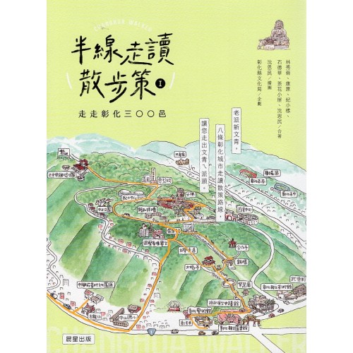 半線走讀散步策Ⅰ：走走彰化三○○邑