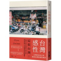 台灣感性：台灣的庶民日常，就是亞洲的感性風景