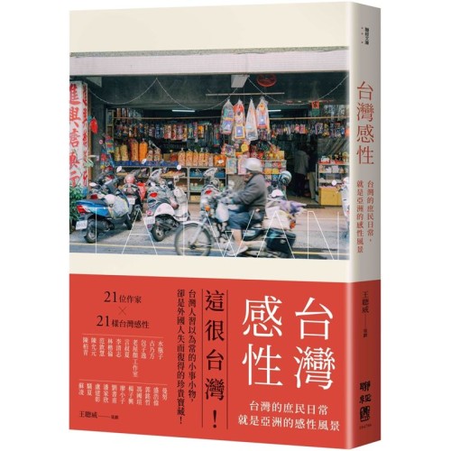 台灣感性：台灣的庶民日常，就是亞洲的感性風景