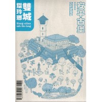 雙城踅玲瑯 (互動走讀筆記書)