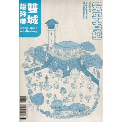 雙城踅玲瑯 (互動走讀筆記書) 雙城踅玲瑯 (互動走讀筆記書)