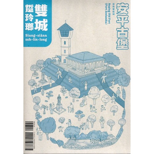 雙城踅玲瑯 (互動走讀筆記書)