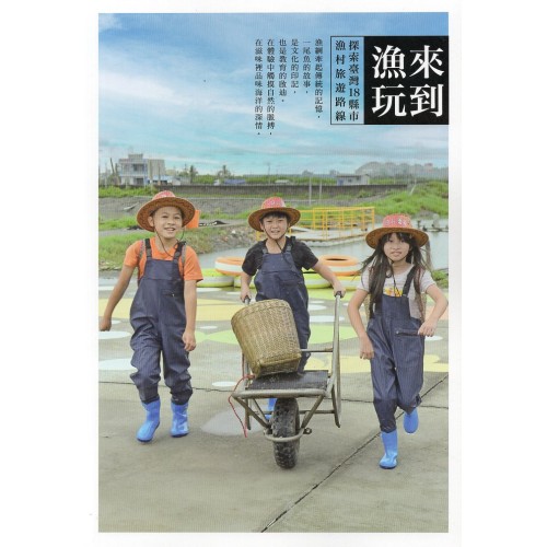 來到漁玩:探索臺灣18縣市漁村旅遊路線 來到漁玩:探索臺灣18縣市漁村旅遊路線