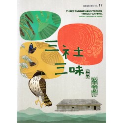 展高雄 系列專刊 17：三社三味--茂林特展