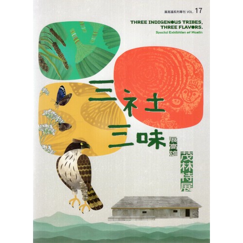 展高雄 系列專刊 17：三社三味--茂林特展