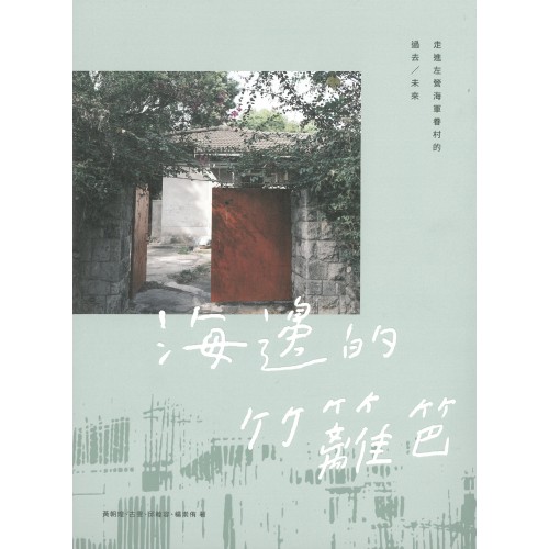 海邊的竹籬笆：走進左營海軍眷村的過去／未來