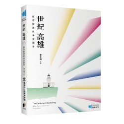 世紀高雄：城市變遷與未來願景