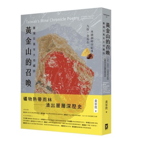 黃金山的召喚:臺灣百萬年大地礦詩——九份、金瓜石、水湳洞時空紀事|島嶼東北角的礦物熱帶雨林 黃金山的召喚:臺灣百萬年大地礦詩——九份、金瓜石、水湳洞時空紀事|島嶼東北角的礦物熱帶雨林