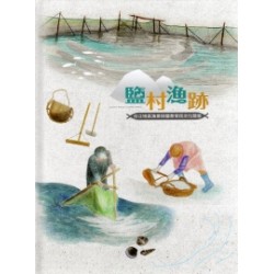 鹽村漁跡：台江地區漁業與鹽業常民文化踏查 (精裝)