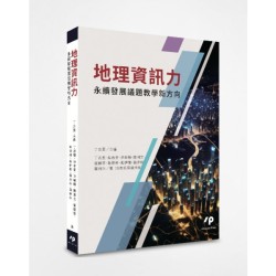 地理資訊力:永續發展議題教學新方向 地理資訊力:永續發展議題教學新方向