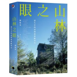 山林之眼：消失中的臺灣森林瞭望台