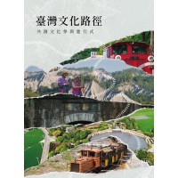臺灣文化路徑：共創文化參與進行式