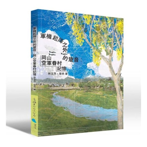 軍機起降之外的跫音: 岡山空軍眷村記憶