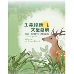 生命綠動：天堂島嶼 (精裝)