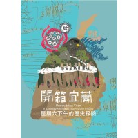 開箱宜蘭:星期六下午的歷史探險 開箱宜蘭:星期六下午的歷史探險