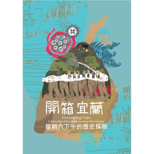 開箱宜蘭：星期六下午的歷史探險