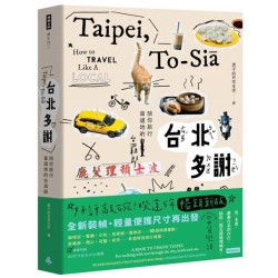 台北多謝 Taipei,to-sia:陪你旅行當道地的台霸郎 How to travel like a local(中英雙語English/zh-TW) 台北多謝 Taipei,to-sia:陪你旅行當道地的台霸郎 How to travel like a local(中英雙語English/zh-TW)