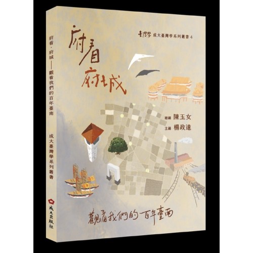 府看．府城：觀看我們的百年臺南