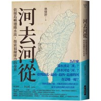 河去河從：依循島嶼邊緣水流，探索福爾摩沙的身世