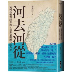 河去河從:依循島嶼邊緣水流,探索福爾摩沙的身世 河去河從:依循島嶼邊緣水流,探索福爾摩沙的身世
