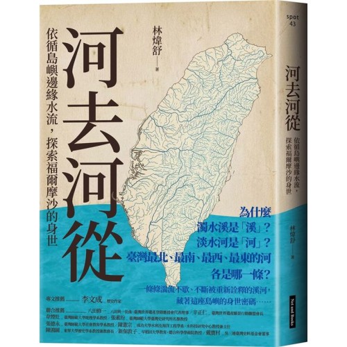 河去河從：依循島嶼邊緣水流，探索福爾摩沙的身世